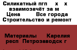 Силикатный пгп 500х250х70 взаимозачёт за м2 › Цена ­ 64 - Все города Строительство и ремонт » Материалы   . Карелия респ.,Петрозаводск г.